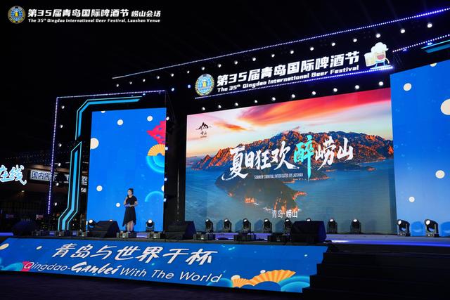 第35届青岛国际啤酒节崂山会场“海上有仙山”文旅主题日举行