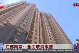 江苏南京：全面取消限售 住房公积金“全家桶”新政同日起实施视频封面