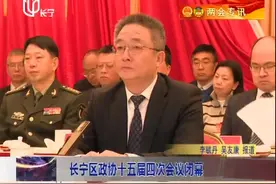 长宁区政协十五届四次会议闭幕视频封面