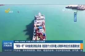 首探大西洋 成功下潜46次 “深海一号”携“蛟龙号”荣归青岛母港图片