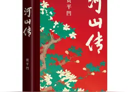 贾平凹《河山传》：人生处处是反转图片