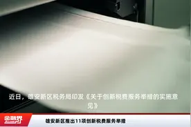 雄安新区推出11项创新税费服务举措视频封面