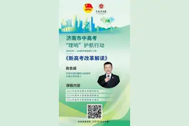 济南市中高考“理响”护航行动第一期：《新高考改革政策解读》图片