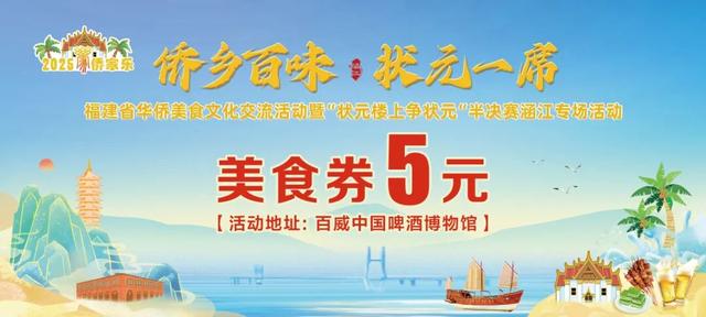 全都来涵江！免费公交接驳！美食券+好礼送不停！11月1日-3日，“侨家乐”美食节+“状元楼上争状元”半决赛涵江专场，嗨翻莆阳！