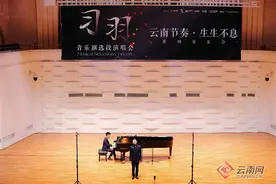 习羽音乐剧选段演唱会在昆明举行 “云南节奏·生生不息”系列音乐会开启图片