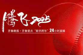 壹点报告|“新”潮澎湃！齐鲁壹点首次“数字跨年”24小时直播圆满落幕图片