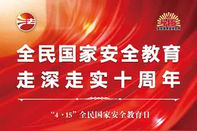 海报丨2025年全民国家安全教育日图片
