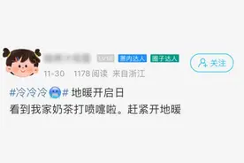 是时候开地暖了？浙江网友晒出费用，大家的反应绝了……图片