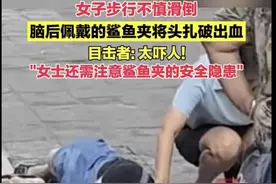 有致命隐患！很多女生都在用！有人戴着它摔倒鲜血直流，还有人留下后遗症…图片