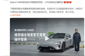 雷军：Xiaomi HAD端到端全场景智能驾驶，已开启陆续全量推送图片