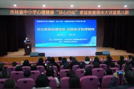 43.2万余次观看！吉林省中小学心理健康“润心行动”家庭教育周末大讲堂第八期开讲图片