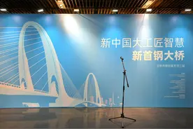 桥里边有电梯你知道吗？新首钢大桥主题展览开幕图片