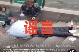 低头族玩手机不慎摔死？官方回应：谣言，系摔伤，正在医院治疗图片