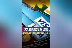 容时容差、年费补刷……银行信用卡服务越来越人性化图片