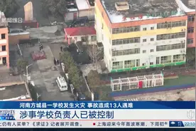 河南方城县一学校发生火灾 事故造成13人遇难视频封面