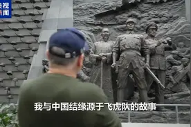 云中锦书丨用飞虎队的故事传承中美民间友好情谊图片