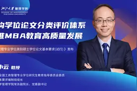 谢小云教授牵头编制的“全国MBA学位论文基本要求”发布，助力MBA培养质量提升图片