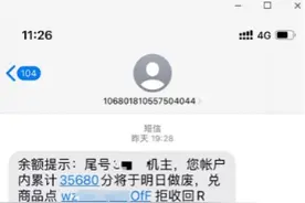 积分清零、可兑换商品……这种短信是真的吗？揭秘4类常见骗局图片
