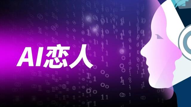 微言 | “虚拟伴侣热”背后：青年情感慰藉需与现实重建联结