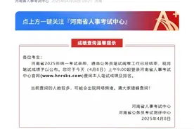 2025年河南省考笔试成绩公布，今起可查图片