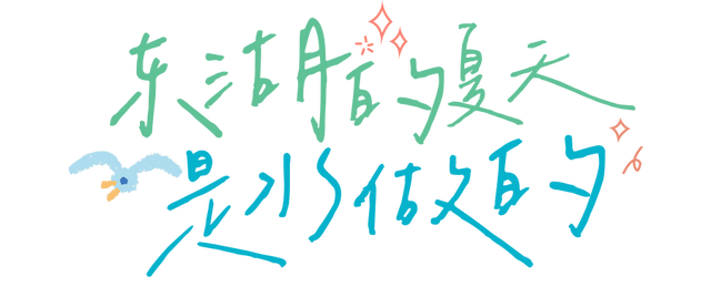 30+东湖夏日绝美壁纸，治愈一整年！
