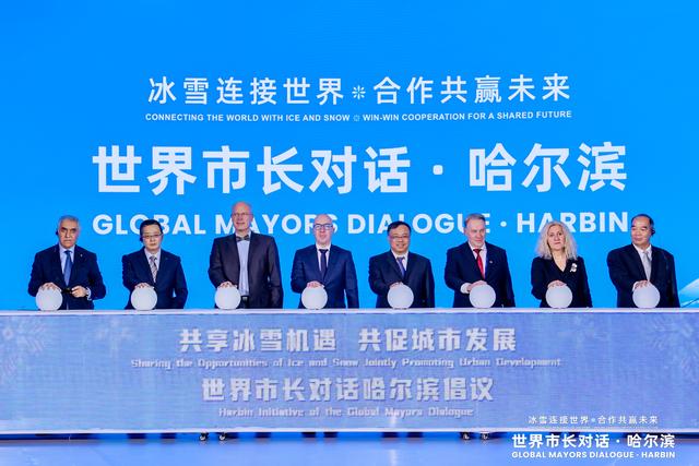 “世界市长对话·哈尔滨”主对话活动举行