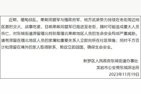 缅北战事吃紧！福建龙岩两地通告：滞留人员家人立即报备图片