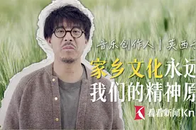 音乐人莫西子诗：家乡文化永远是我们的精神原乡图片