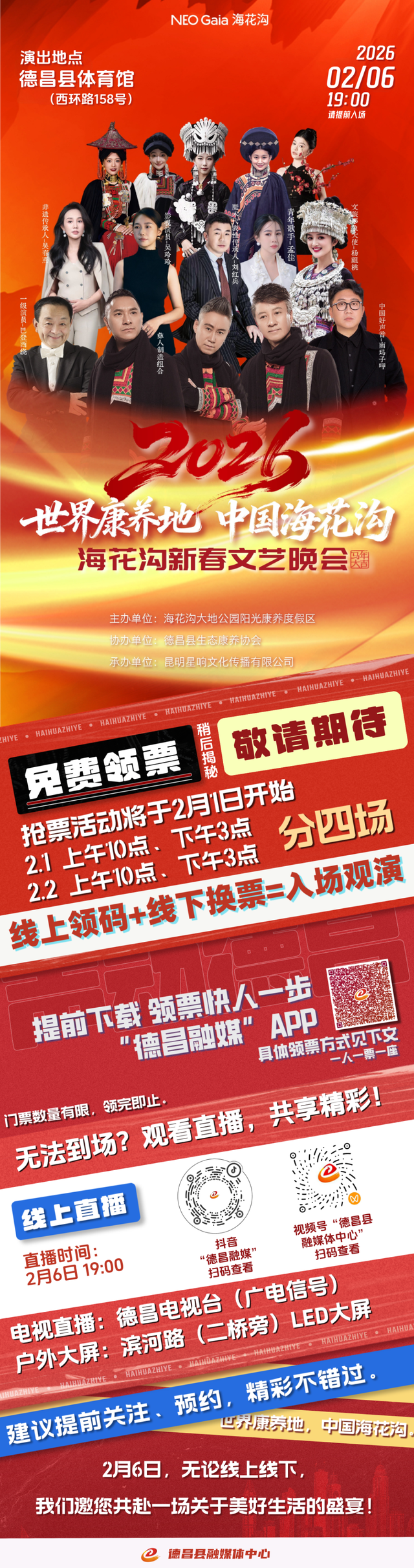 文旅资讯 | 官宣！2月6日，德昌邀您共赴“春晚”盛宴