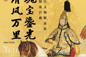 “清风万里 瑰宝鎏光”，沈阳故宫清宫文物精品展东莞虎门启幕图片