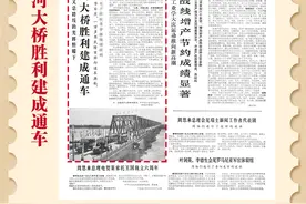 75年75件事·党报版面里的山东印记｜1972年：北镇黄河大桥胜利建成通车图片