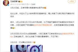 刚刚，王者荣耀重磅官宣：1月21日起，王者荣耀抖音直播将全面开放！张大仙首播定档图片