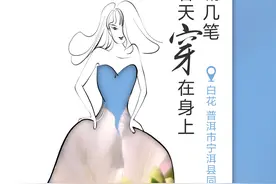 万千气象看云南·春暖花开彩云南丨唰唰几笔，把春天穿在身上⑤我用白花描裙边图片