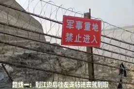 博主引导网友穿越军事重地还发布拍照攻略？网友：严惩重罚！图片