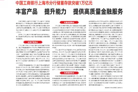 中国工商银行上海市分行储蓄存款突破1万亿元  丰富产品  提升能力  提供高质量金融服务图片