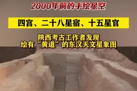 陕西发现绘有“黄道”的东汉天文星象图图片