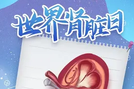 【预告】这些信号竟是肾在求救？健康咨询＋科普宣教，等你来参与！|世界肾脏日图片