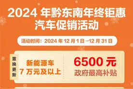 最高补贴6500元！黔东南发放2024年冬季汽车消费券图片