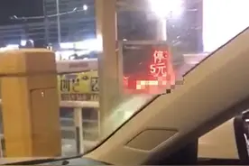 男子吐槽误入桂林一停车场不到一分钟收5元，回应：计次收费图片