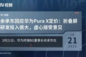 余承东回应华为Pura X定价：折叠屏研发投入很大，虚心接受意见视频封面