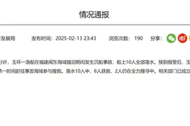 浙江一渔船沉没，官方通报：8人获救，2人仍在搜寻中图片