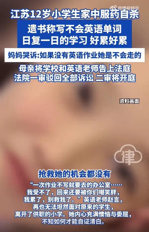 江苏12岁小学生家中自杀，遗书称“写不会英语单词”，吞下姥姥100颗心脏病药	，妈妈起诉学校案件将二审