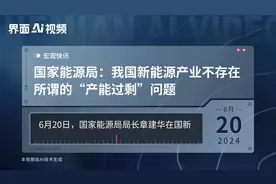 国家能源局：我国新能源产业不存在所谓的“产能过剩”问题视频封面