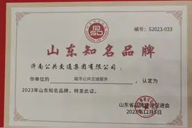 济南公交获评“山东知名品牌”图片