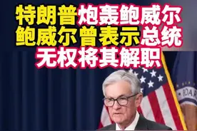 特朗普威胁可立即让美联储主席走人，鲍威尔此前称不会屈从政治压力图片