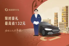 陆地头等舱开启新年美好礼遇，滴滴豪华车落地长沙图片