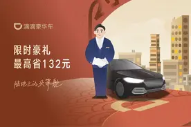 陆地头等舱开启新年美好礼遇，滴滴豪华车落地长沙图片