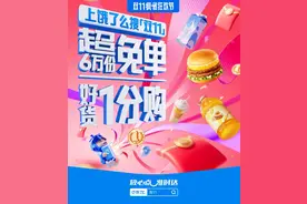 即时电商的双11来了，饿了么推超6万份免单、10万份商品0.01元购图片