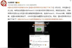 国补后三千不到买苹果手机？消费者称“谁买谁上当”，网友反驳：还很能打！图片