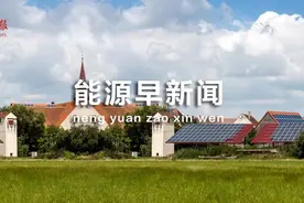 能源早新闻丨突破5000万吨！我国规模最大，全面建成图片